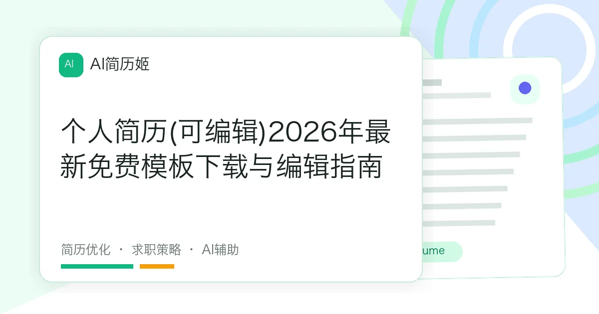 个人简历(可编辑)2026年最新免费模板下载与编辑指南