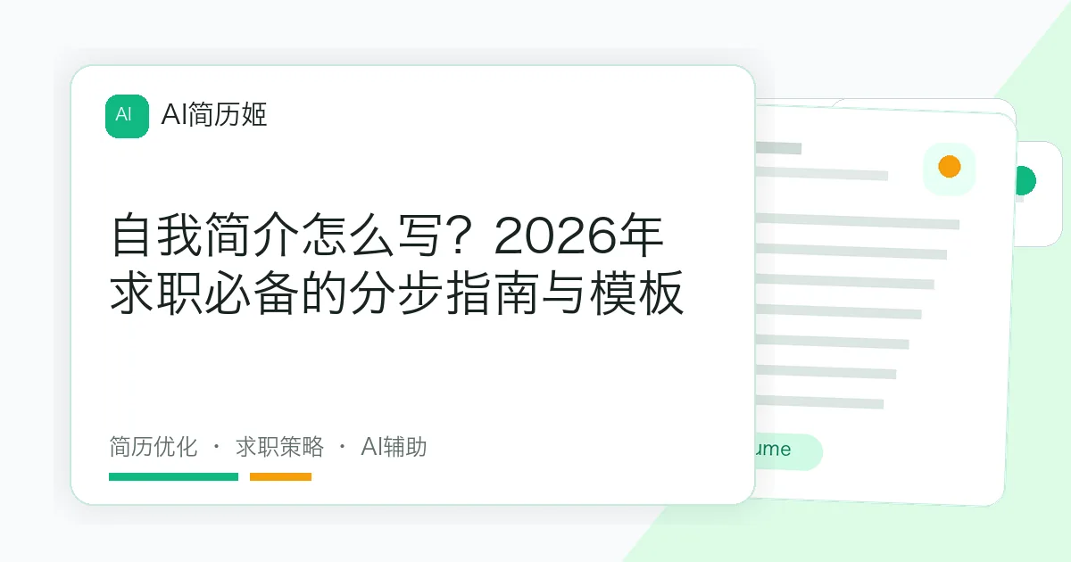 自我简介怎么写？2026年求职必备的分步指南与模板