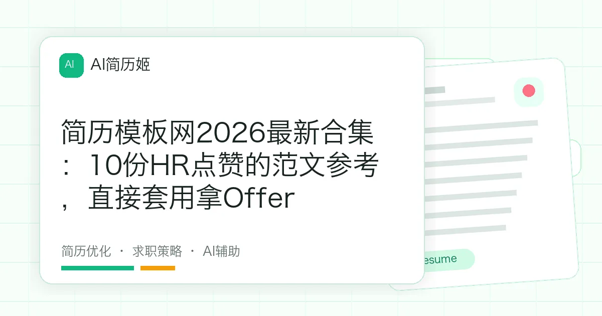 简历模板网2026最新合集：10份HR点赞的范文参考，直接套用拿Offer