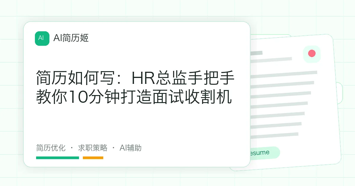 简历如何写：HR总监手把手教你10分钟打造面试收割机