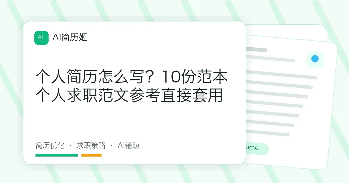 个人简历怎么写？10份范本个人求职范文参考直接套用