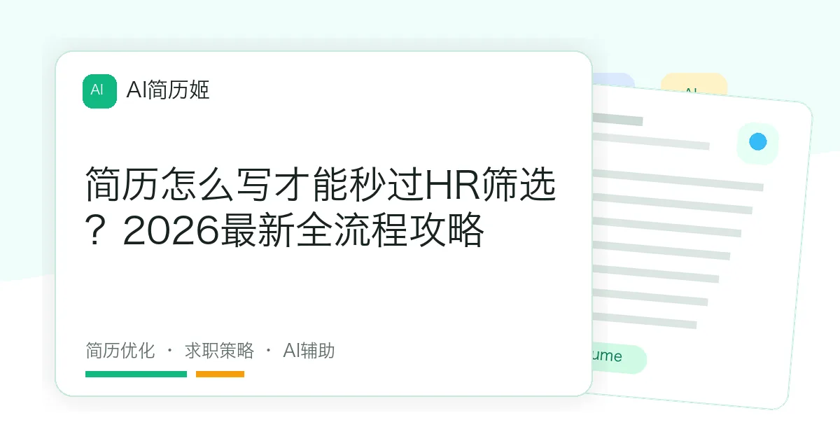 简历怎么写才能秒过HR筛选？2026最新全流程攻略