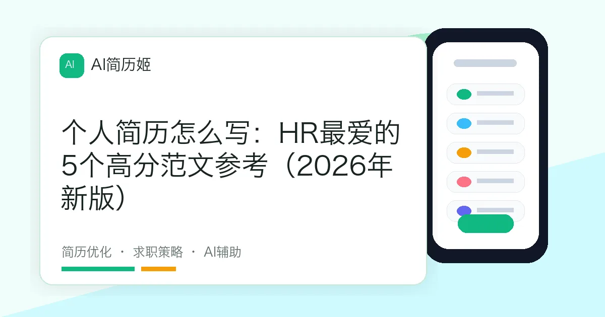 个人简历怎么写：HR最爱的5个高分范文参考（2026年新版）