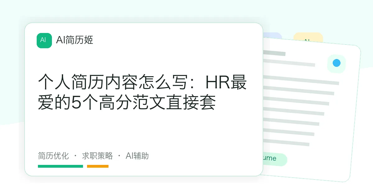 个人简历内容怎么写：HR最爱的5个高分范文直接套