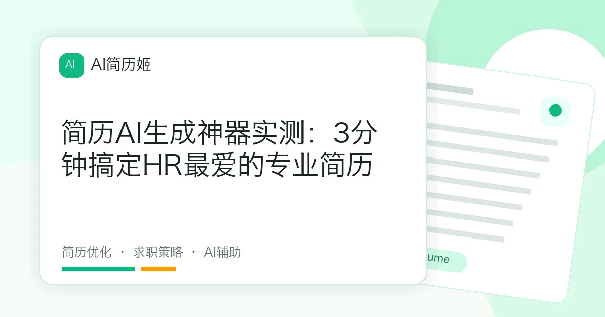 简历AI生成神器实测：3分钟搞定HR最爱的专业简历