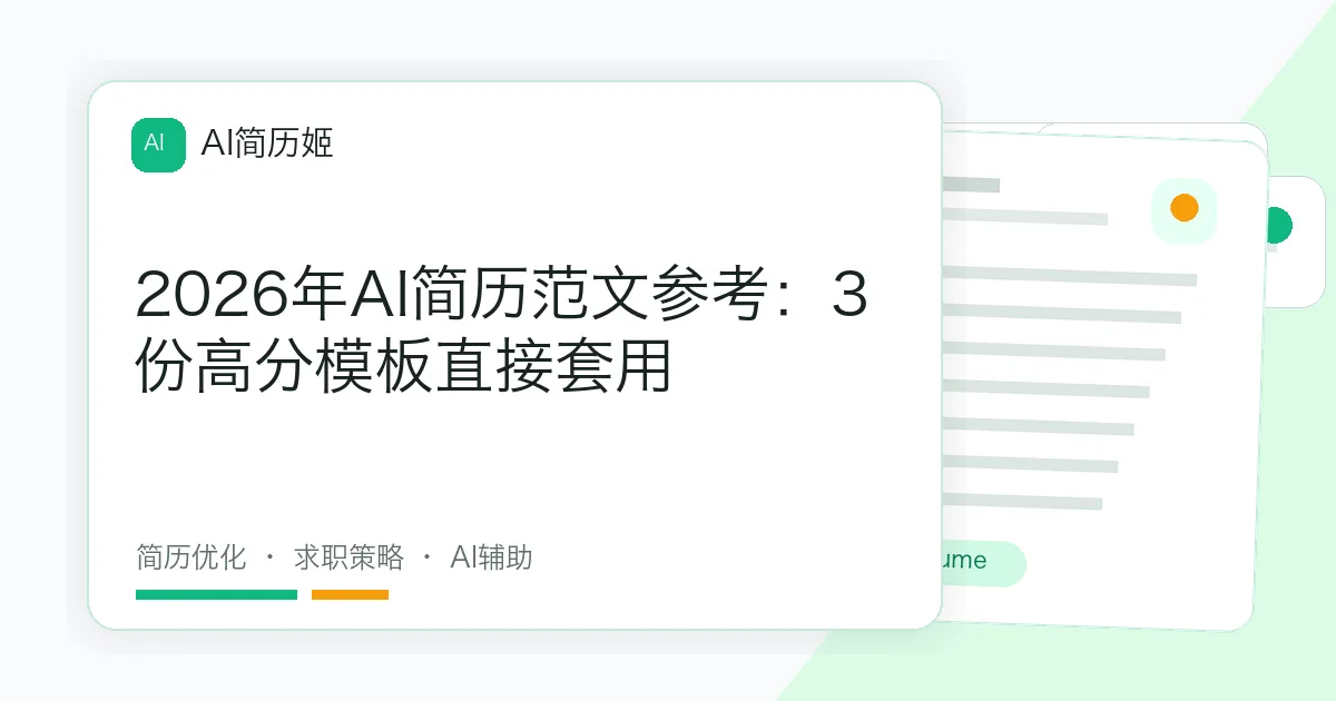 2026年AI简历范文参考：3份高分模板直接套用