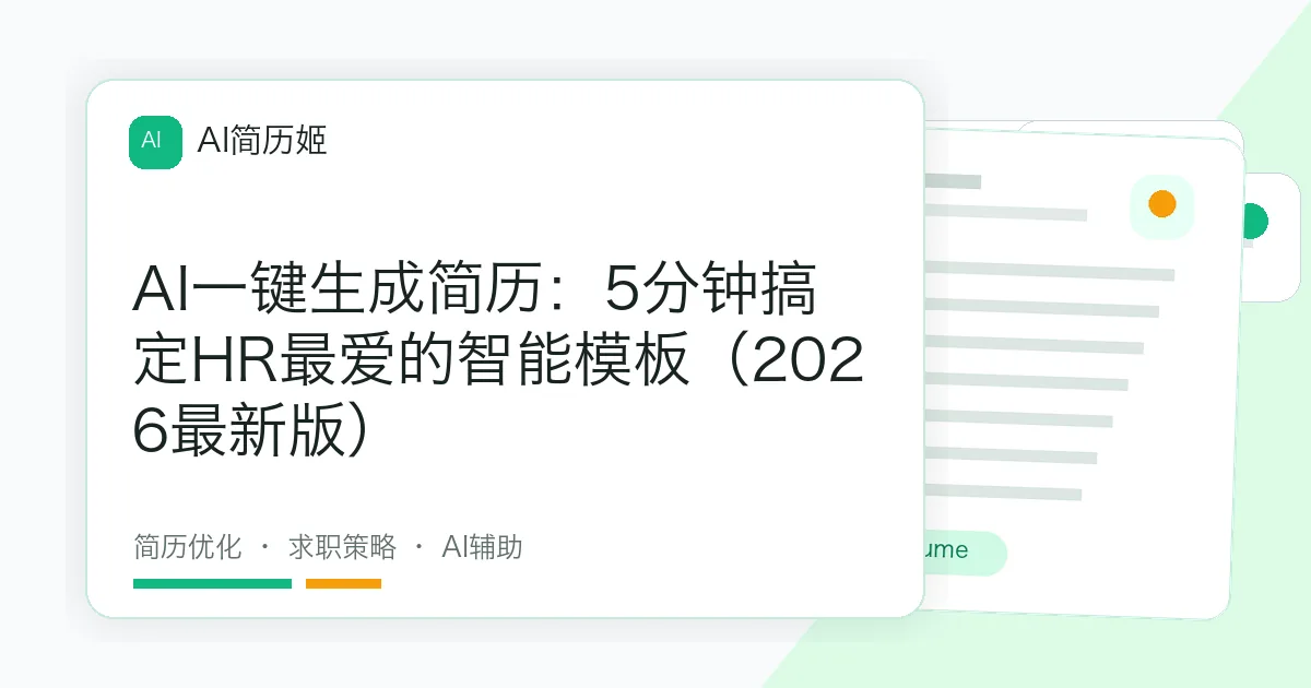 AI一键生成简历：5分钟搞定HR最爱的智能模板（2026最新版）