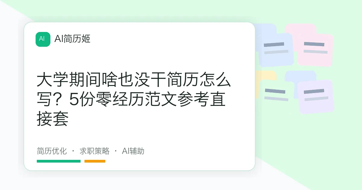 大学期间啥也没干简历怎么写？5份零经历范文参考直接套