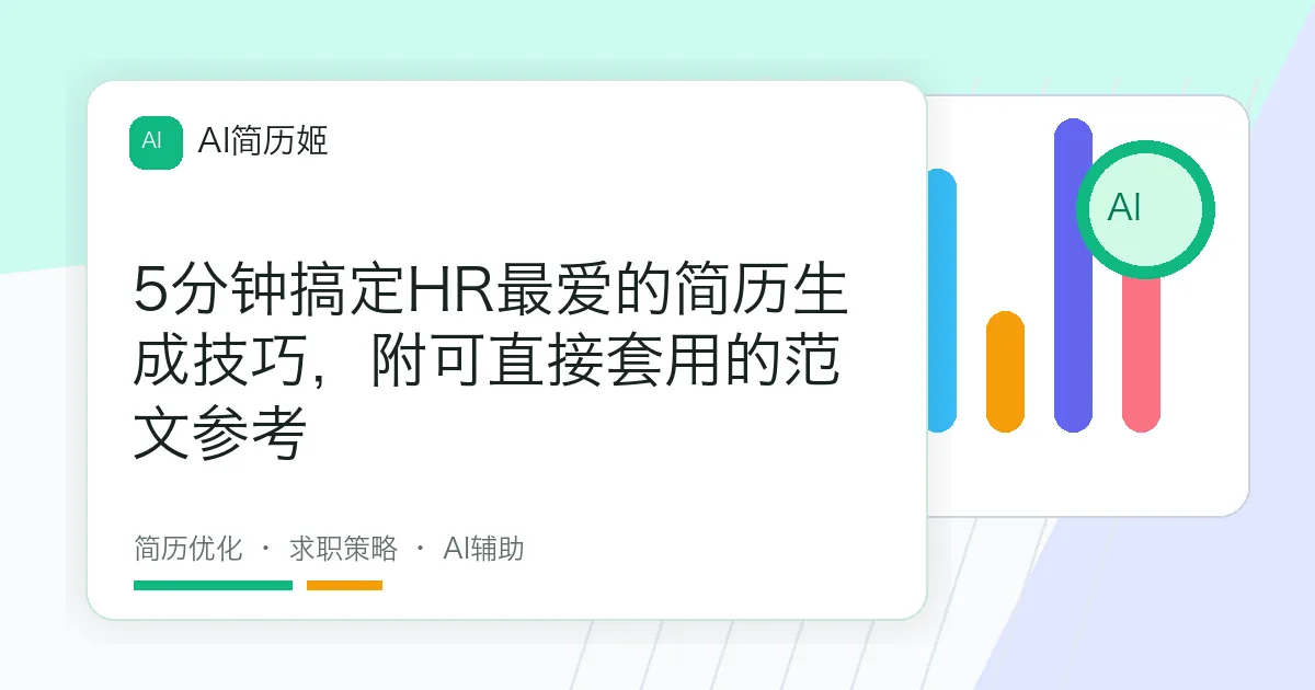 5分钟搞定HR最爱的简历生成技巧，附可直接套用的范文参考