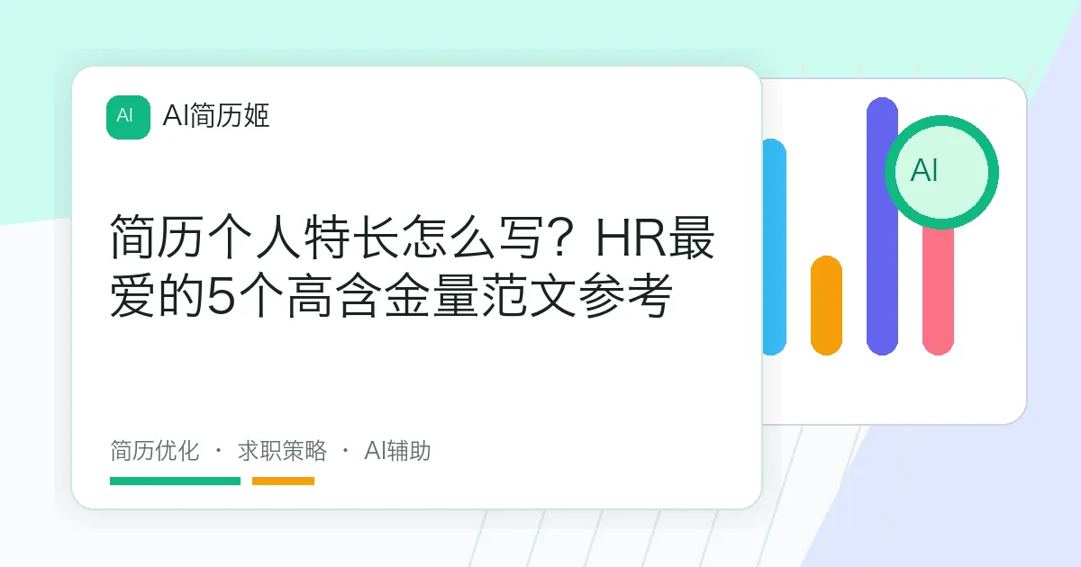 简历个人特长怎么写？HR最爱的5个高含金量范文参考
