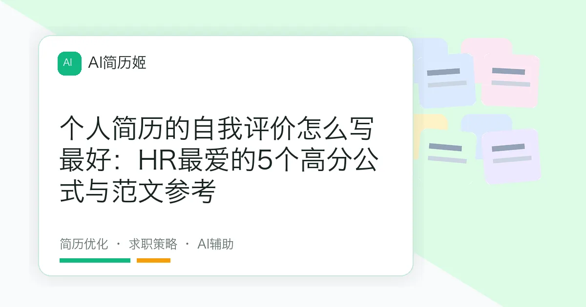个人简历的自我评价怎么写最好：HR最爱的5个高分公式与范文参考