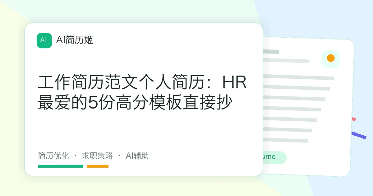 工作简历范文个人简历：HR最爱的5份高分模板直接抄