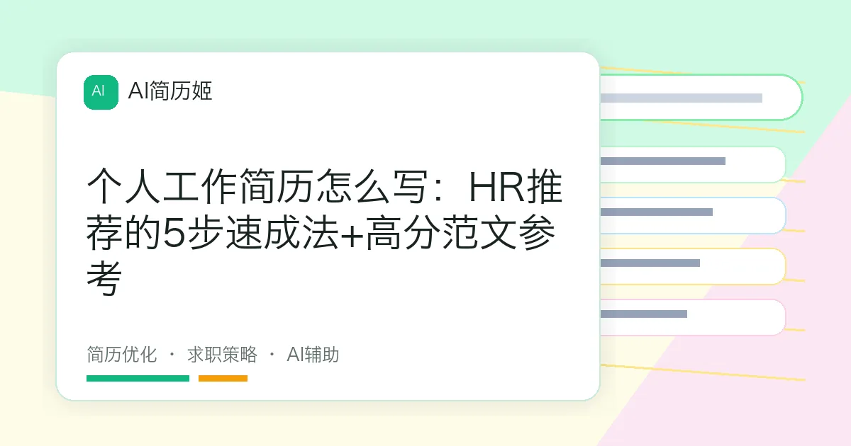 个人工作简历怎么写：HR推荐的5步速成法+高分范文参考