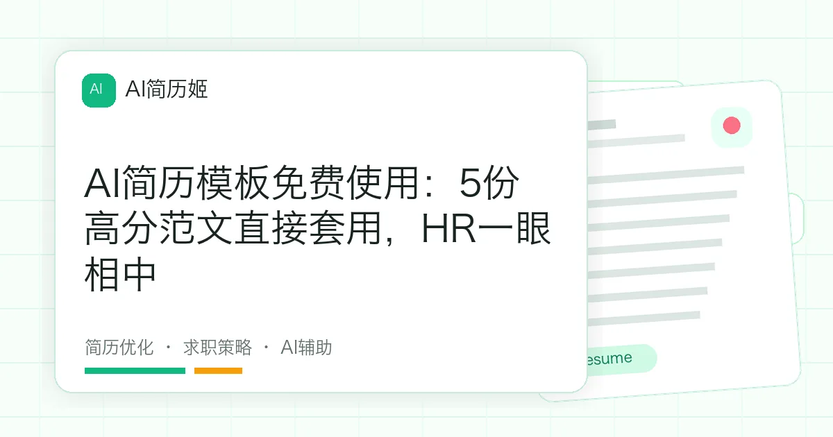 AI简历模板免费使用：5份高分范文直接套用，HR一眼相中