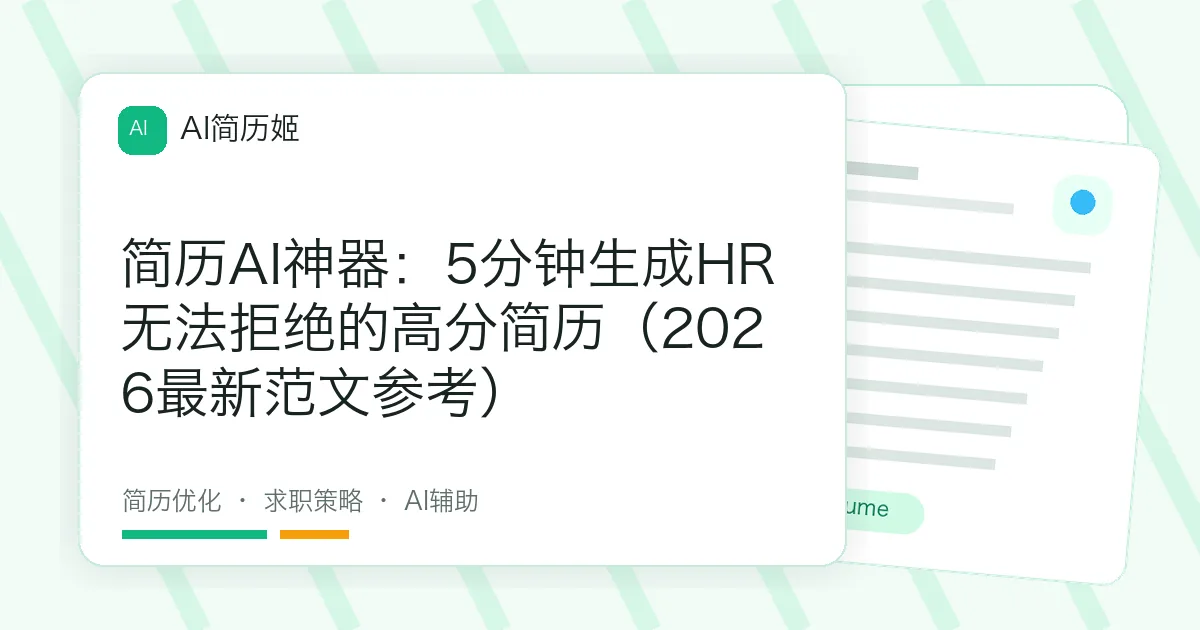 简历AI神器：5分钟生成HR无法拒绝的高分简历（2026最新范文参考）