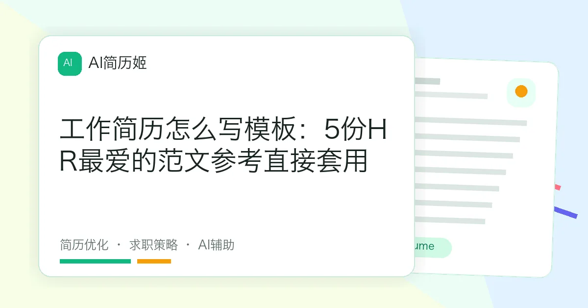 工作简历怎么写模板：5份HR最爱的范文参考直接套用