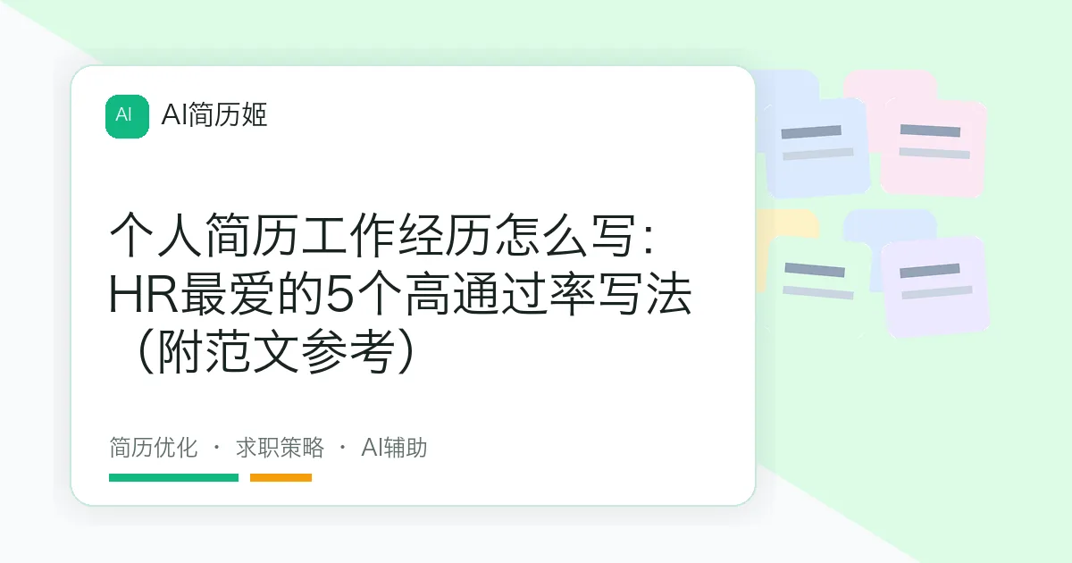 个人简历工作经历怎么写：HR最爱的5个高通过率写法（附范文参考）