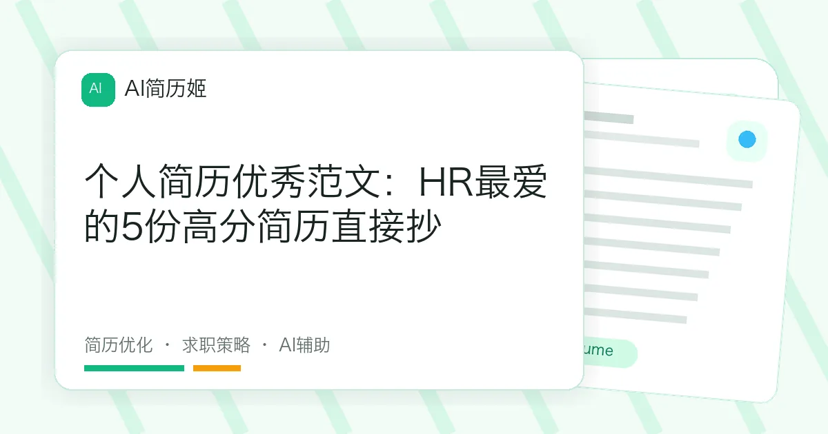 个人简历优秀范文：HR最爱的5份高分简历直接抄