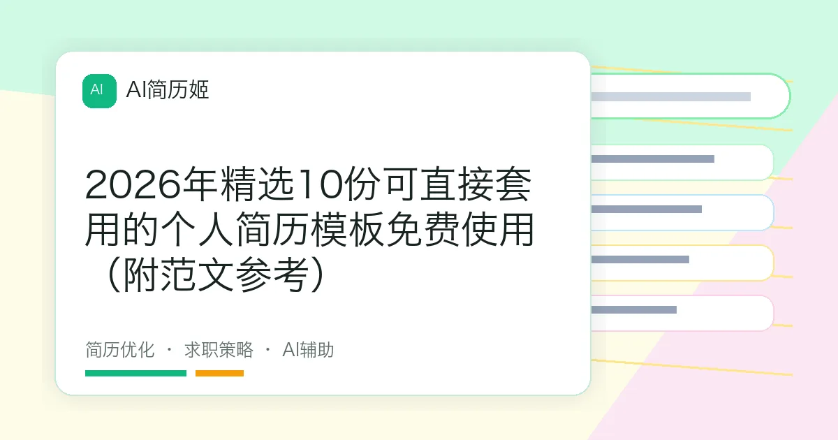 2026年精选10份可直接套用的个人简历模板免费使用（附范文参考）