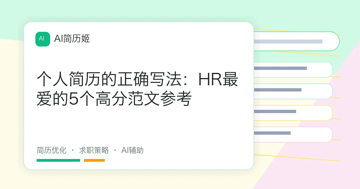 个人简历的正确写法：HR最爱的5个高分范文参考