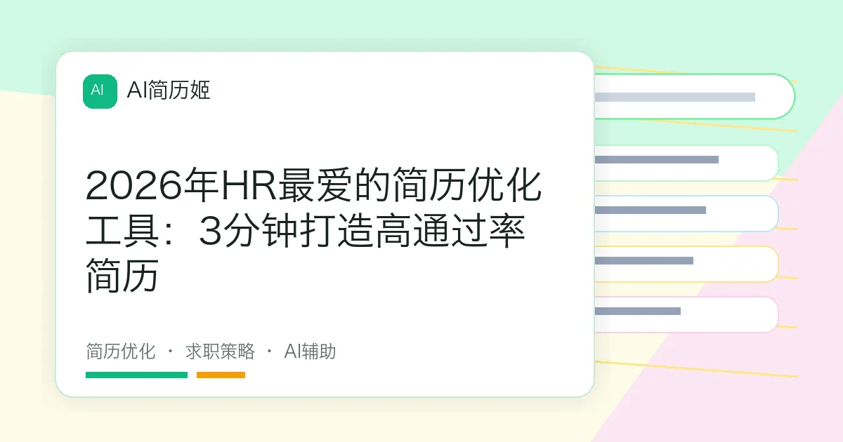 2026年HR最爱的简历优化工具：3分钟打造高通过率简历