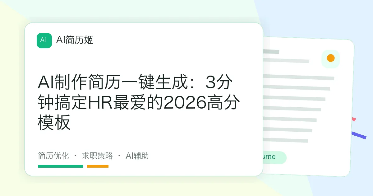 AI制作简历一键生成：3分钟搞定HR最爱的2026高分模板