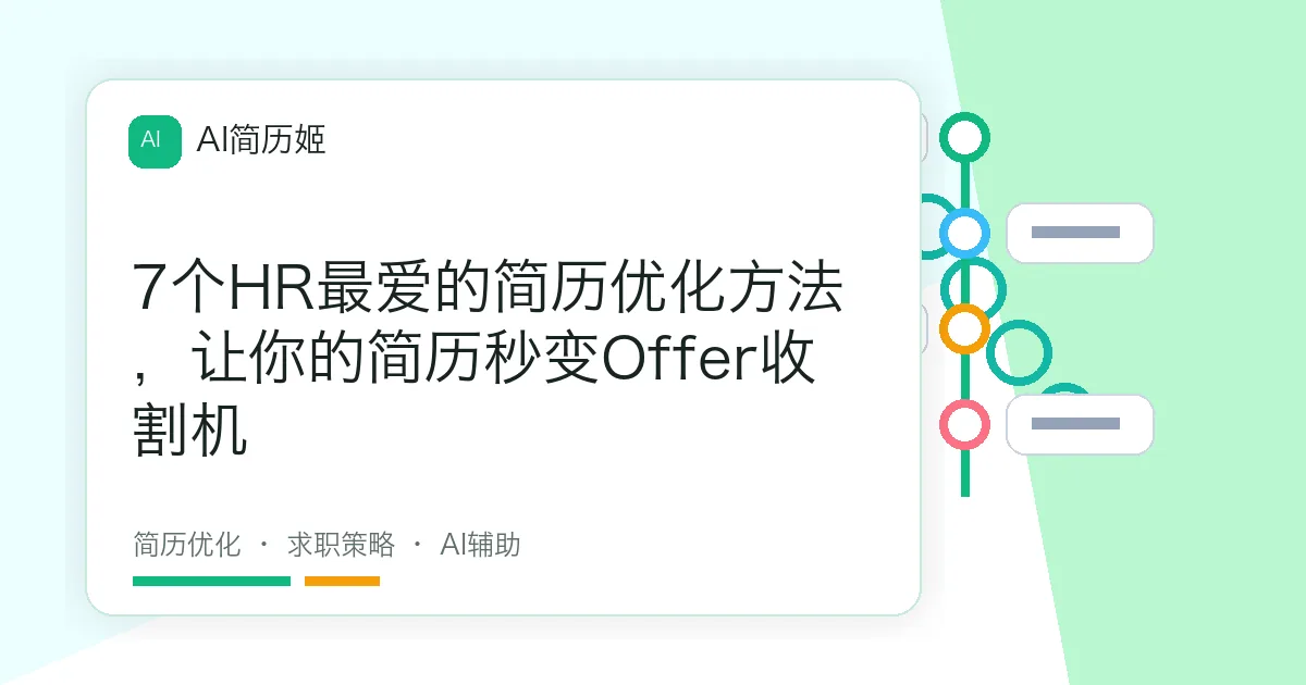 7个HR最爱的简历优化方法，让你的简历秒变Offer收割机