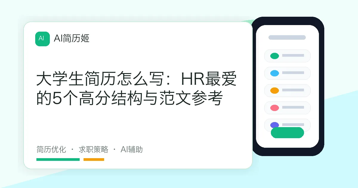 大学生简历怎么写：HR最爱的5个高分结构与范文参考