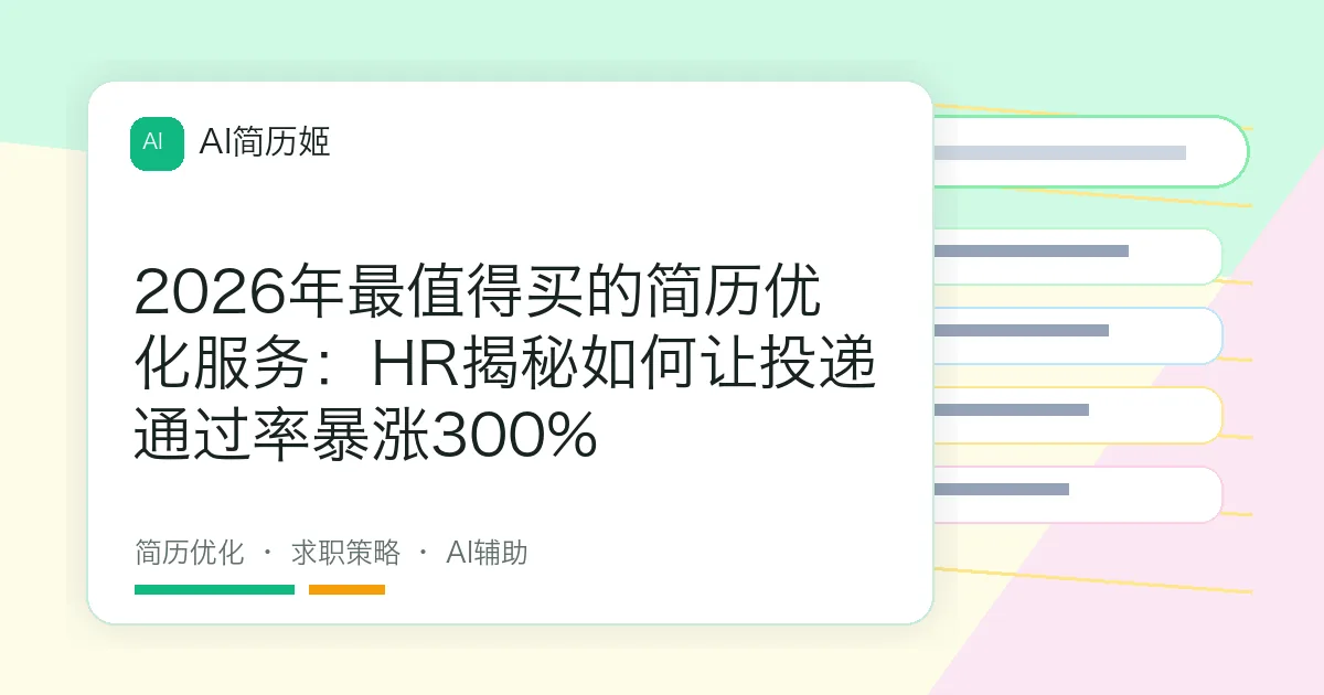 2026年最值得买的简历优化服务：HR揭秘如何让投递通过率暴涨300%