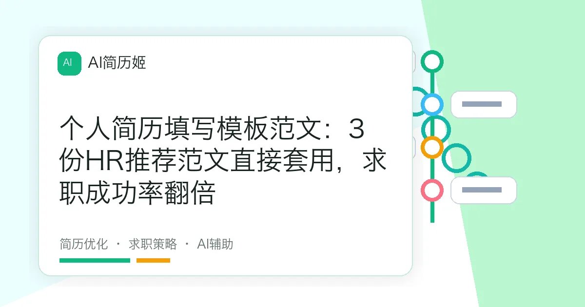 个人简历填写模板范文：3份HR推荐范文直接套用，求职成功率翻倍