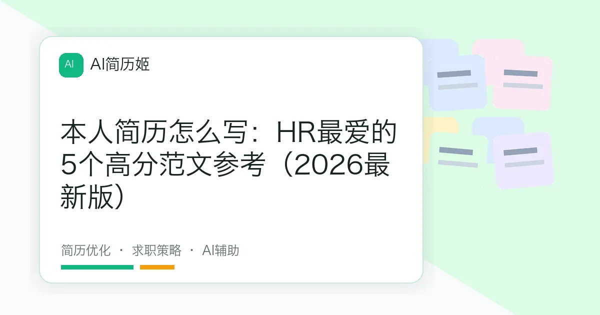 本人简历怎么写：HR最爱的5个高分范文参考（2026最新版）