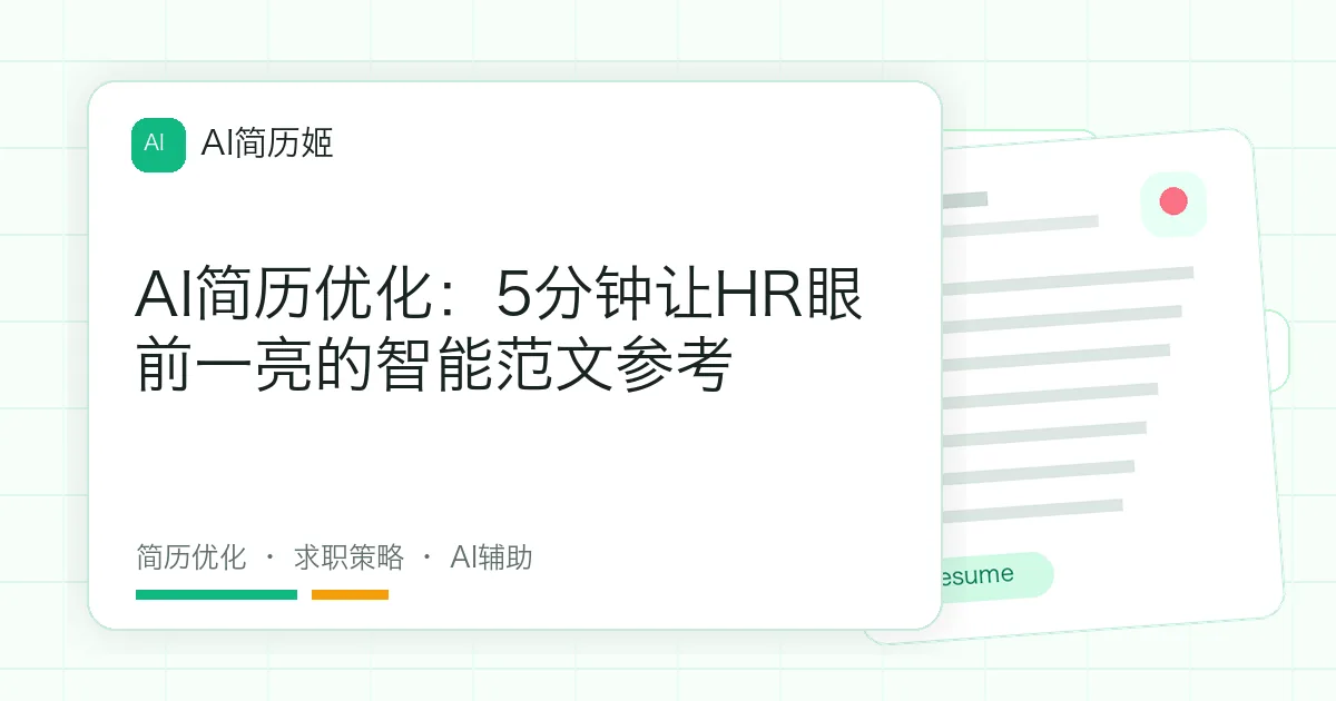 AI简历优化：5分钟让HR眼前一亮的智能范文参考
