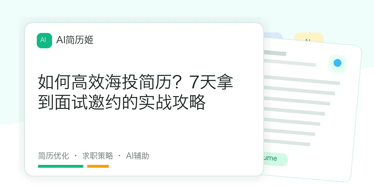 如何高效海投简历？7天拿到面试邀约的实战攻略