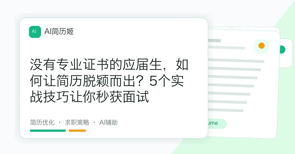 没有专业证书的应届生，如何让简历脱颖而出？5个实战技巧让你秒获面试