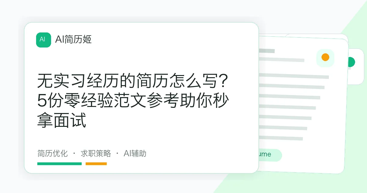 无实习经历的简历怎么写？5份零经验范文参考助你秒拿面试