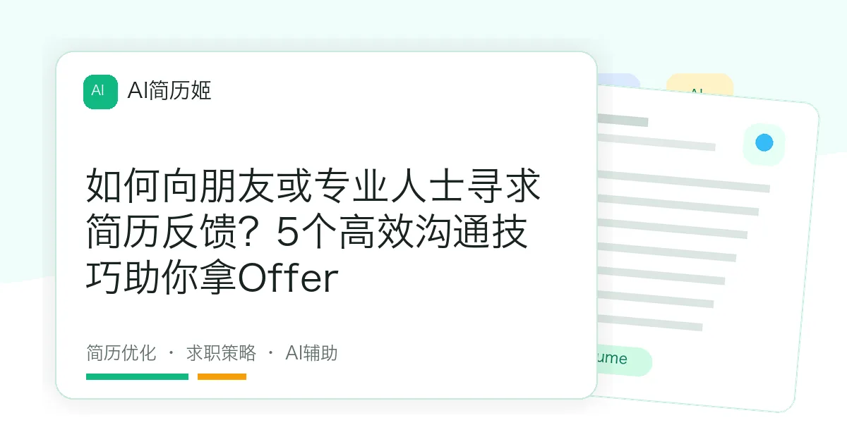 如何向朋友或专业人士寻求简历反馈？5个高效沟通技巧助你拿Offer