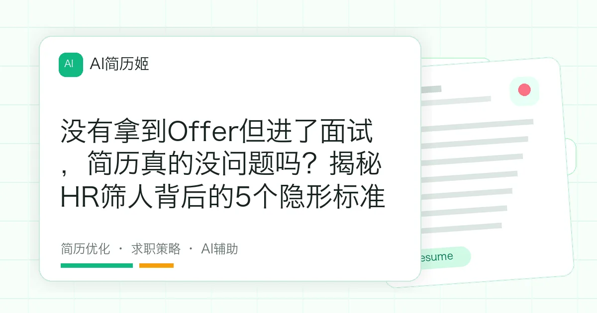 没有拿到Offer但进了面试，简历真的没问题吗？揭秘HR筛人背后的5个隐形标准