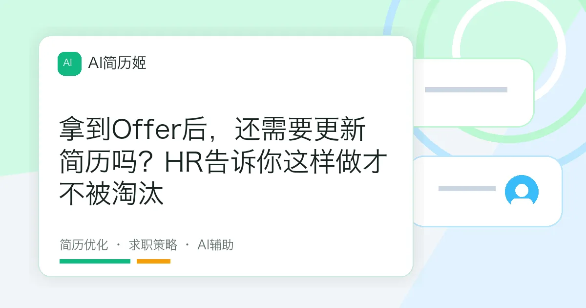 拿到Offer后，还需要更新简历吗？HR告诉你这样做才不被淘汰