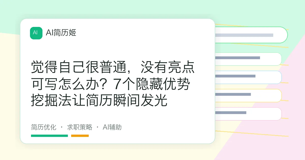 觉得自己很普通，没有亮点可写怎么办？7个隐藏优势挖掘法让简历瞬间发光