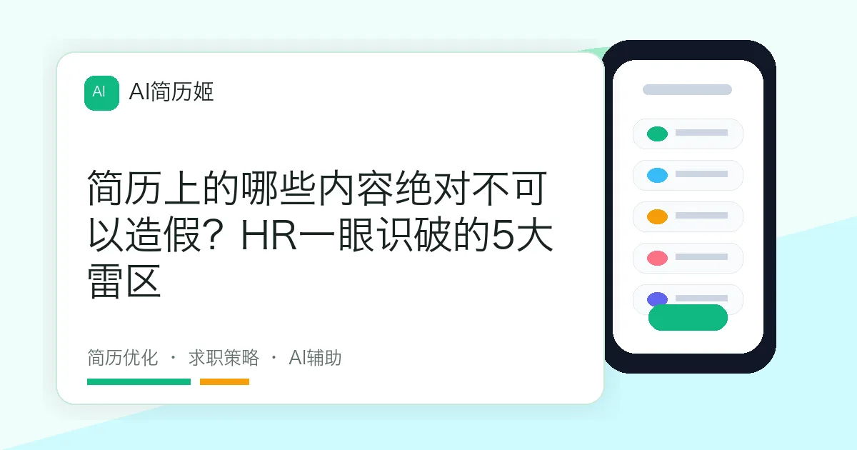 简历上的哪些内容绝对不可以造假？HR一眼识破的5大雷区