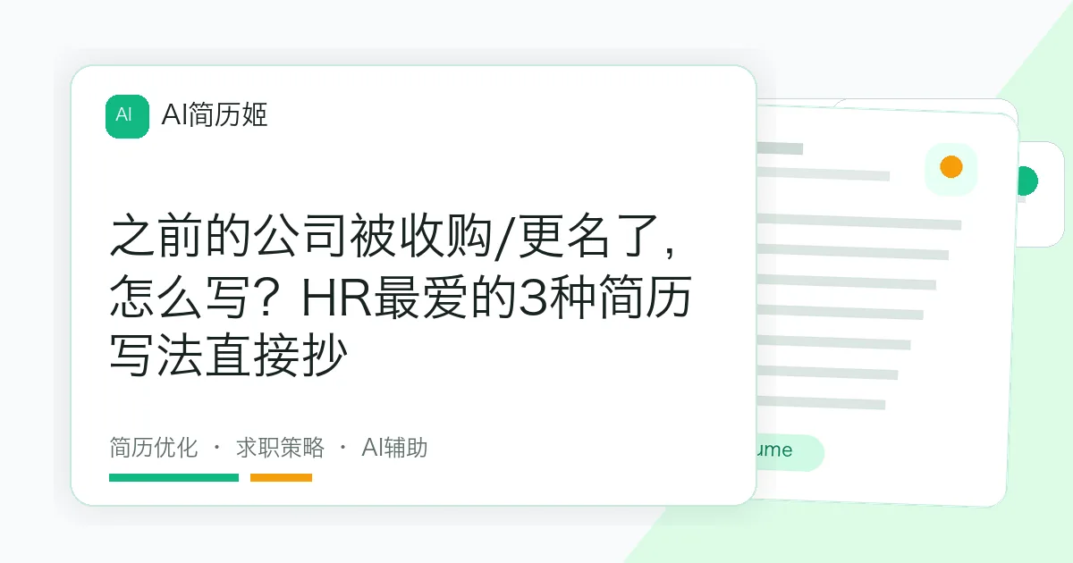 之前的公司被收购/更名了，怎么写？HR最爱的3种简历写法直接抄