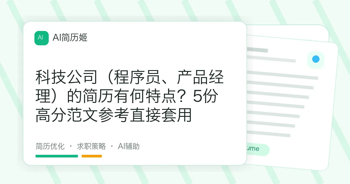 科技公司（程序员、产品经理）的简历有何特点？5份高分范文参考直接套用
