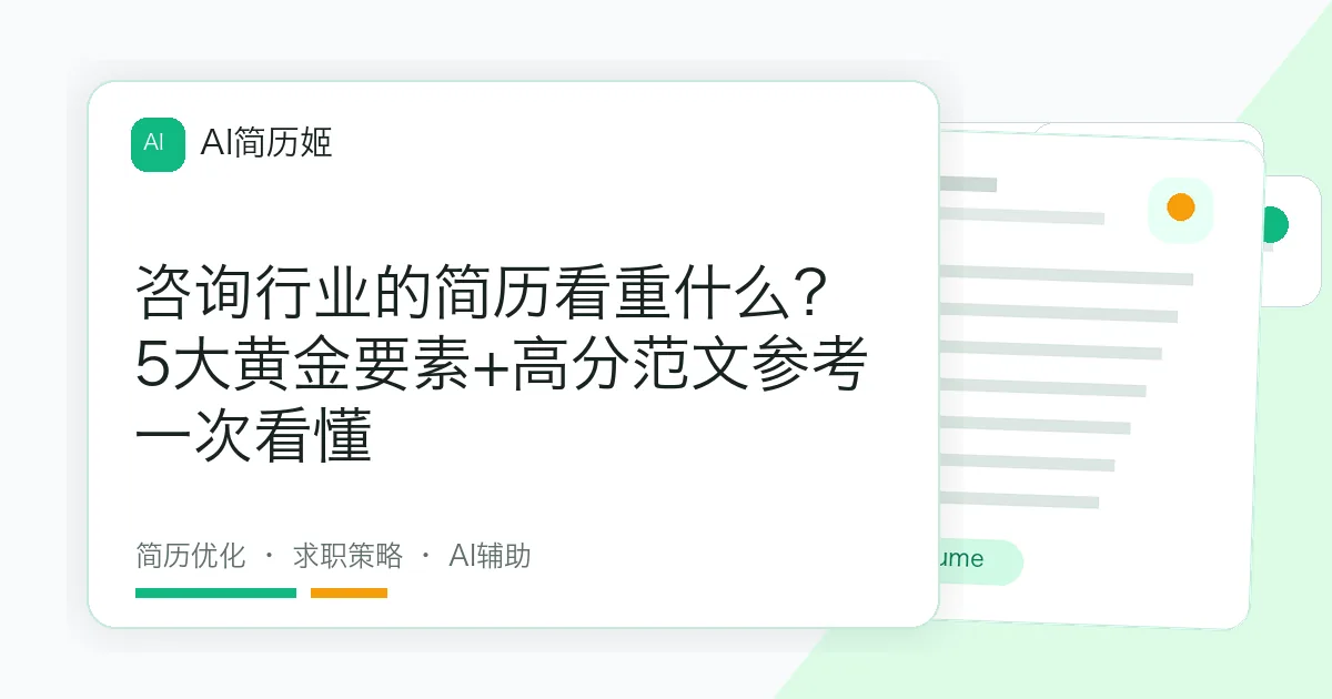 咨询行业的简历看重什么？5大黄金要素+高分范文参考一次看懂
