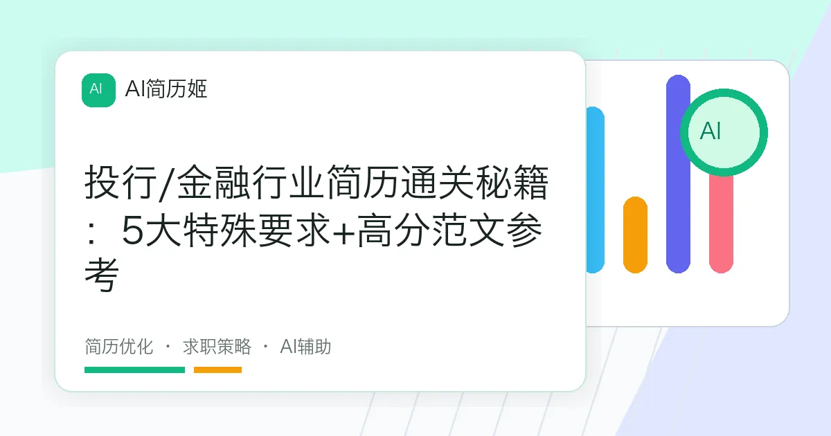 投行/金融行业简历通关秘籍：5大特殊要求+高分范文参考