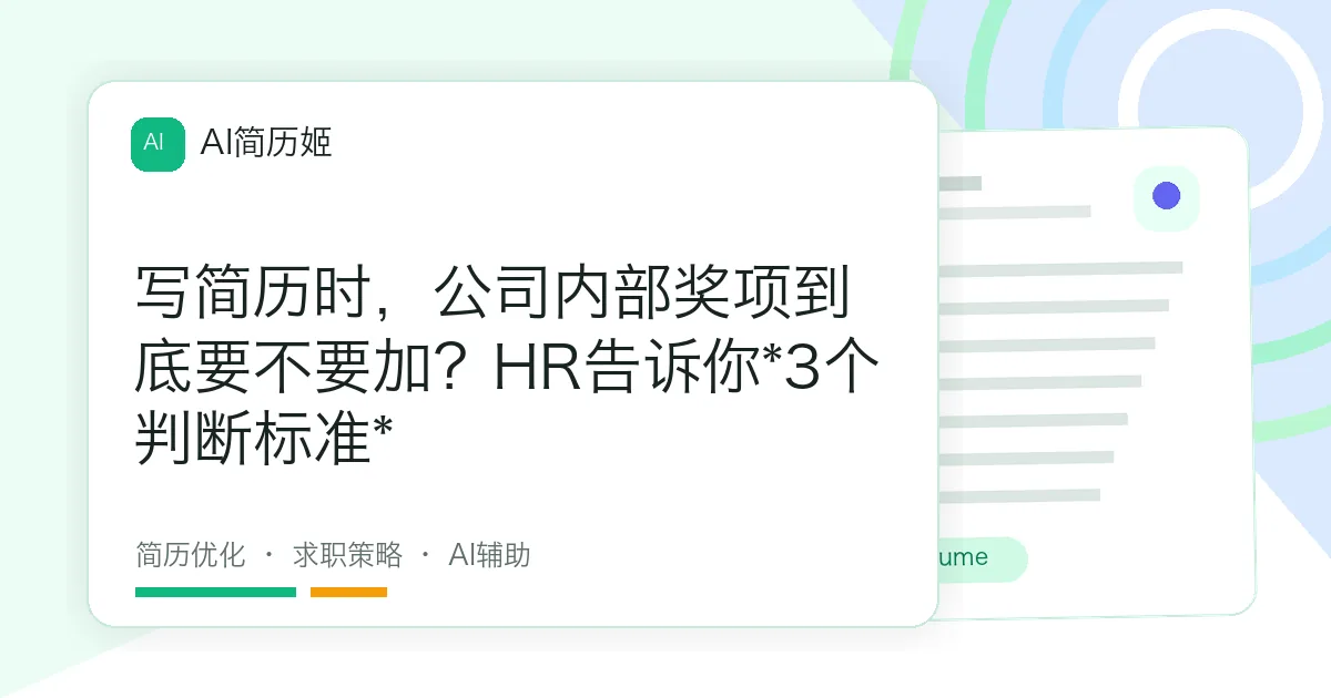 写简历时，公司内部奖项到底要不要加？HR告诉你*3个判断标准*