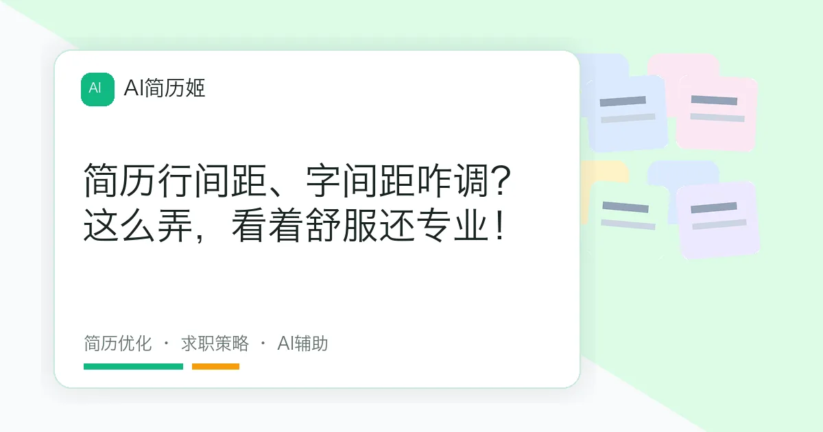 简历行间距、字间距咋调？这么弄，看着舒服还专业！