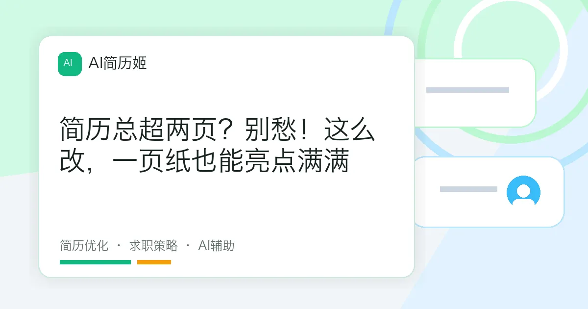 简历总超两页？别愁！这么改，一页纸也能亮点满满