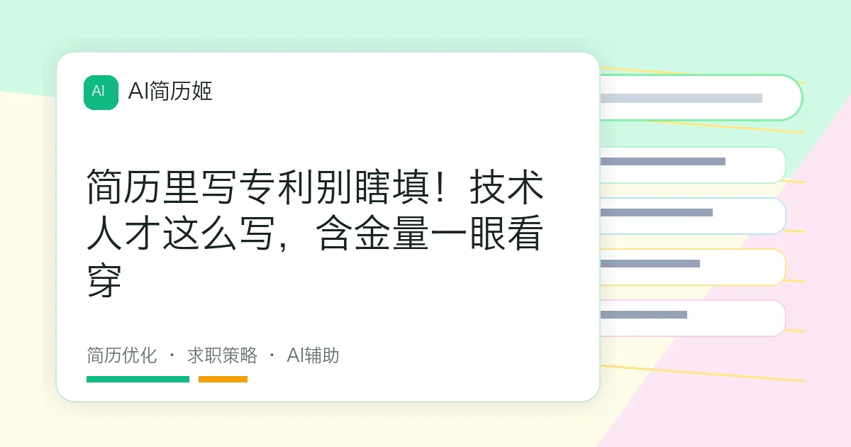 简历里写专利别瞎填！技术人才这么写，含金量一眼看穿