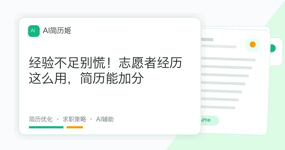 经验不足别慌！志愿者经历这么用，简历能加分