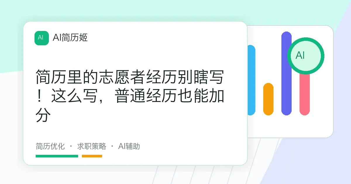 简历里的志愿者经历别瞎写！这么写，普通经历也能加分